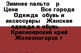 Зимнее пальто 42р.(s) › Цена ­ 2 500 - Все города Одежда, обувь и аксессуары » Женская одежда и обувь   . Красноярский край,Железногорск г.